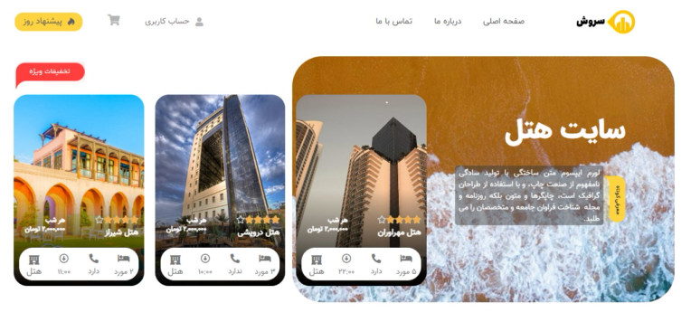 طراحی سایت رزرو هتل و اقامتگاه