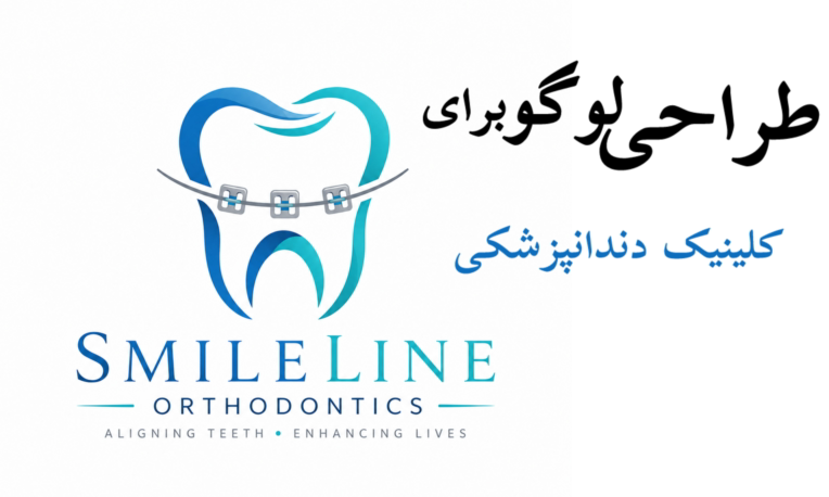 طراحی لوگو تایپ برای دندانپزشکی