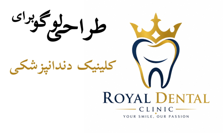 طراحی لوگو تایپ کلینیک دندان پزشکی رویال