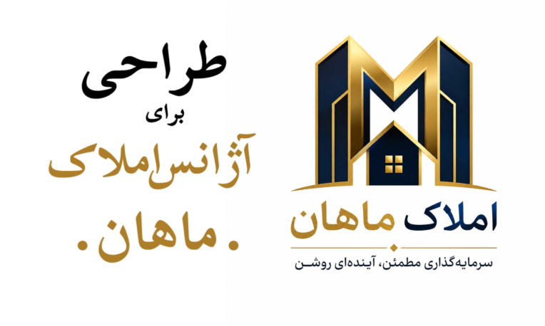 طراحی لوگو تایپ آژانس املاک ماهان
