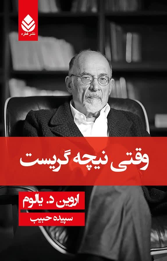 نمونه گویندگی کتاب وقتی نیچه گریت