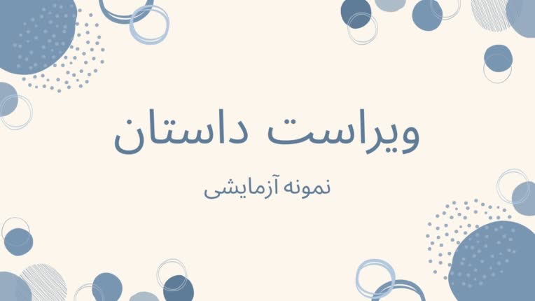 ویراست قسمتی از داستان، نمونه آزمایشی