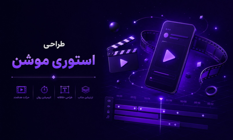 طراحی استوری موشن برای تمامی پلتفرم ها