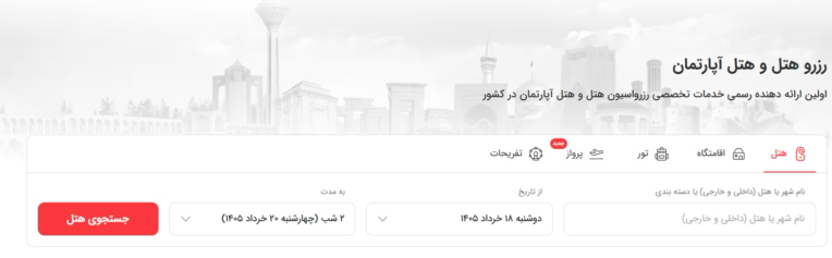 سایت رزرو هتل و تور و خرید بلیط