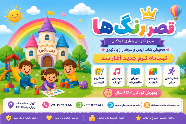 طراحی بنر تبلیغاتی مهدکودک قصر رنگ ها