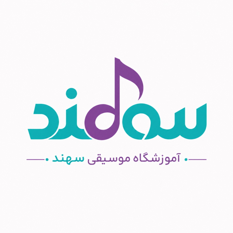 طراحی لوگوی آموزشگاه موسیقی سهند