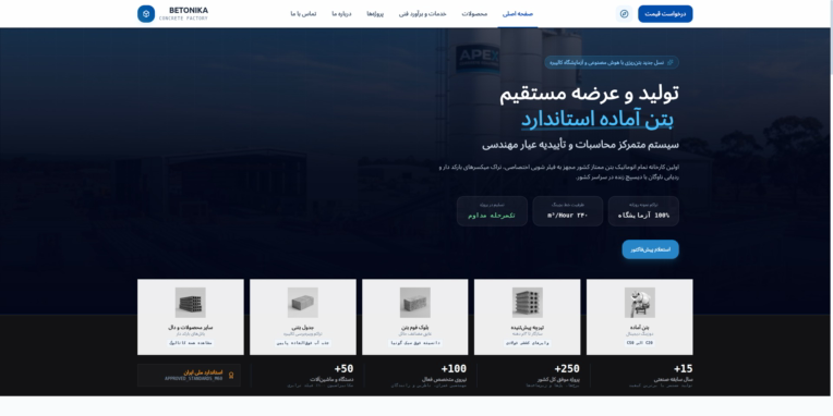 سامانه مهندسی و دیسپچ آنلاین بتن آماده (بتونیکا)