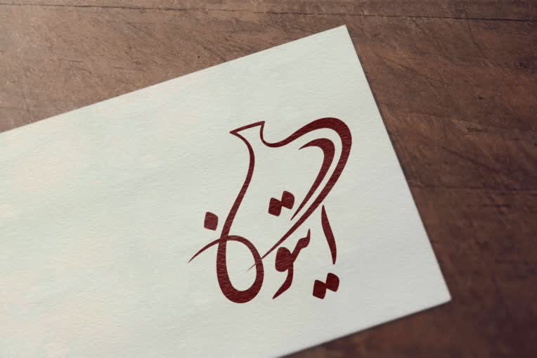 طراحی لوگو خانه سفال آیتون بندرعباس