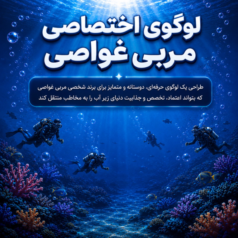 «طراحی لوگوی حرفه‌ای مربی غواصی | هویت بصری برند فردین