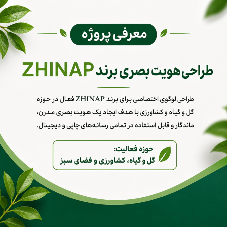 طراحی لوگو و هویت بصری برند کشاورزی ZHINAP | حوزه گل و گیا