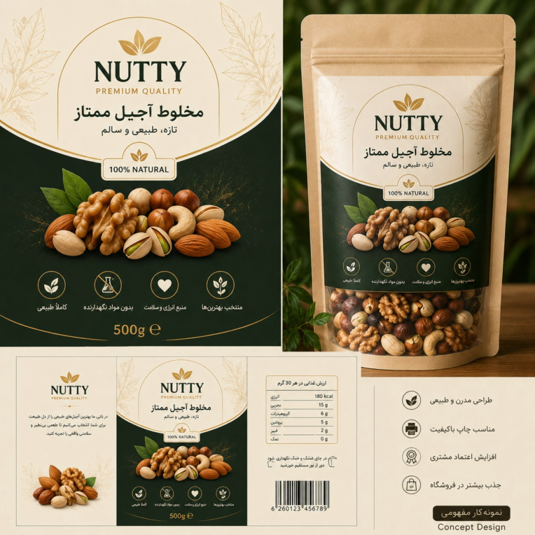 طراحی لیبل بسته بندی خشکبارNUTTY