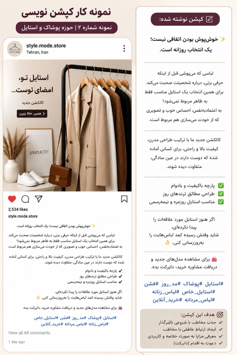 نمونه کار تولید محتوا و کپشن نویسی اینستاگرام | صنعت مد و پوشاک