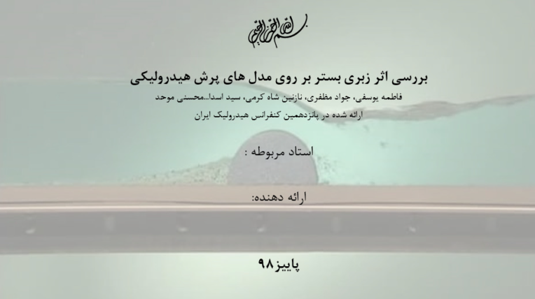 پاوپوینت مقاله کنفرانس هیدرولیک ایران