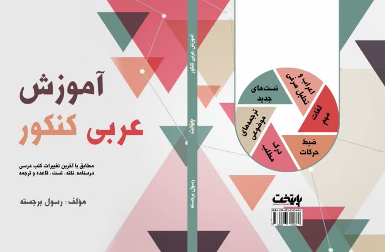 تألیف کتاب آموزش عربی کنکور برای دانش آموزان انسانی