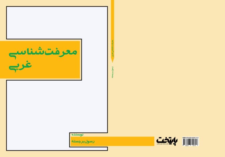 نویسندگی کتاب معرفت شناسی غربی