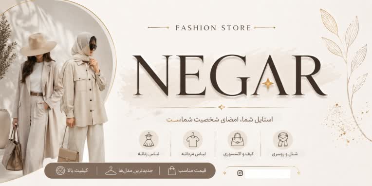 طراحی بنر برای فروشگاه پوشاک نگار NEGAR