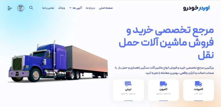 طراحی و برنامه نویسی وبسایت اوردرخودرو