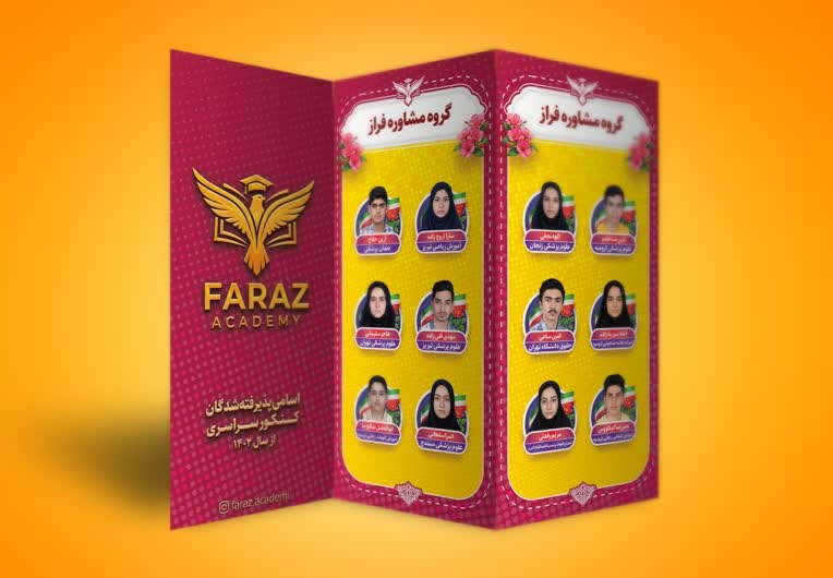 طراحی بروشور پذیرفته شدگان کنکور برای موسسه