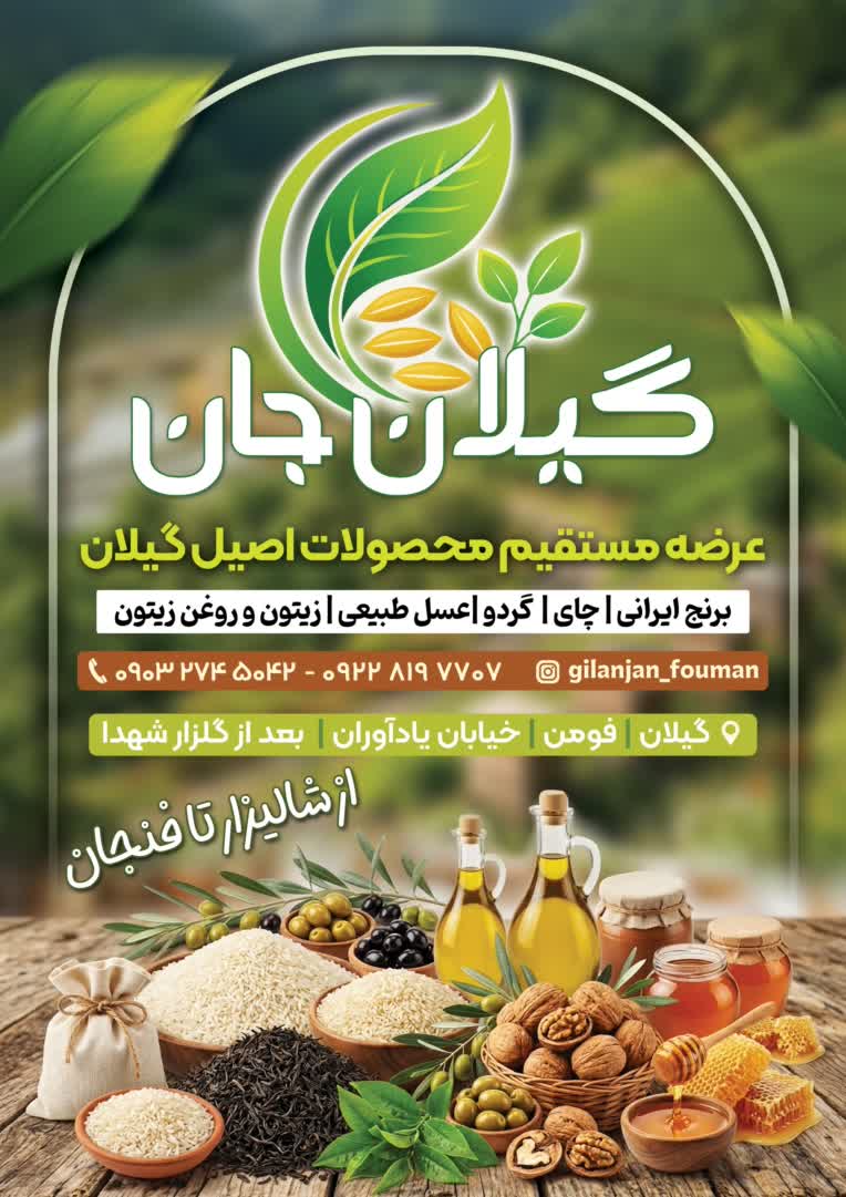 طراحی پوستر و بنر تبلیغاتی محصولات ارگانیک «گیلان‌جان»