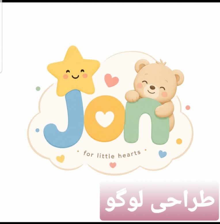 طراحی لوگو برند پوشاک کودکان jon