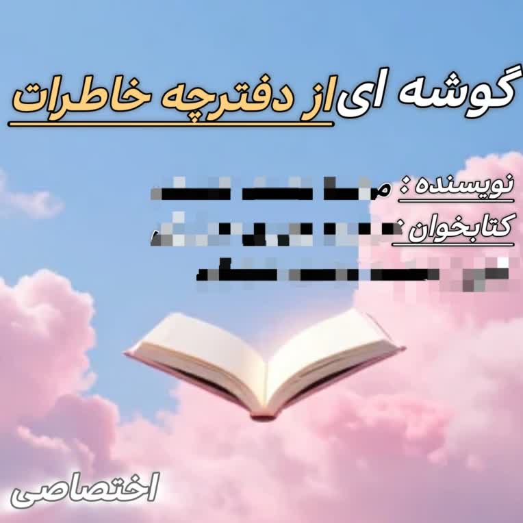 نمونه کار طراحی کاور کتاب صوتی و الکترونیکی گوشه ای از دفترچه خاطرات