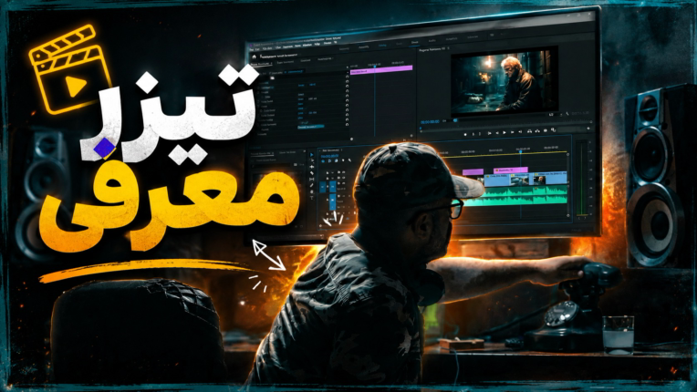 تیزر معرفی فیلم‌ها و پروژه‌هایی که در آن‌ حضور داشته‌ام