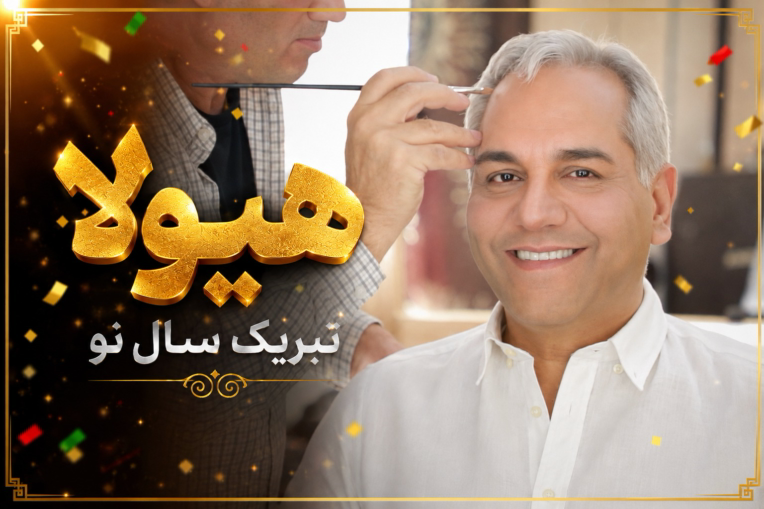 سریال هیولا ــ مهران مدیری ــ ویدئو تبریک سال نو