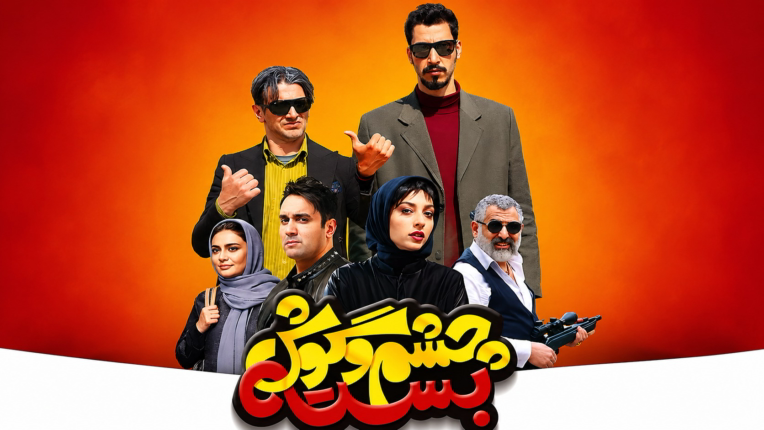 تریلر Trailer فیلم سینمایی چشم و گوش بسته