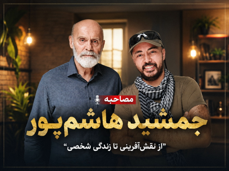 پشت‌صحنه مصاحبه با جناب آقای جمشید هاشم‌پور