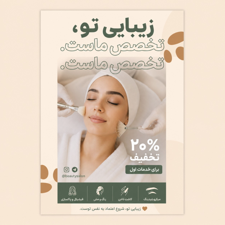 پوستر تبلیغاتی خدمات سالن زیبایی – "زیبایی تو، رفاه ماست"