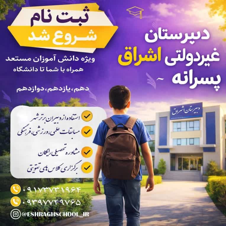 پوستر تبلیغاتی برای دبیرستان غیردولتی اسراق