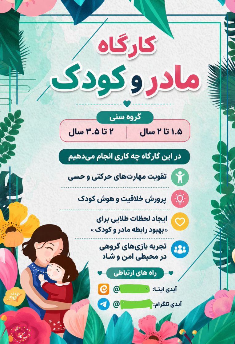 طراحی پوستر تبلیغاتی کارگاه «مادر و کودک»