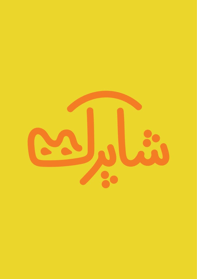 تايپوگرافي براي اسم مهدکودک ..