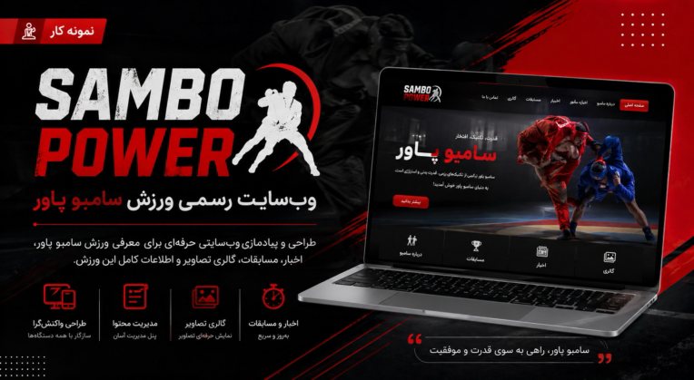 تحقیق در سامبو: از جمع‌آوری داده تا ارائه راهکار عملی برای بهبود فنون»