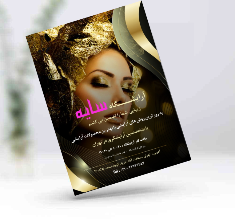 نمونه کار تراکت کلینیک زیبایی یاس