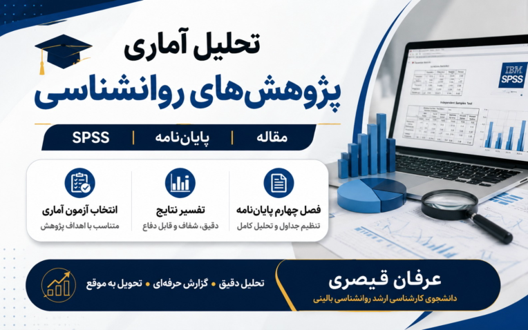اجرا تحلیل آماری و گزارش نویسی