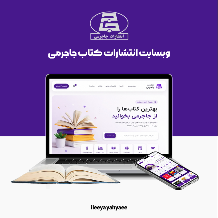 طراحی وبسایت انتشارات کتاب جاجرمی