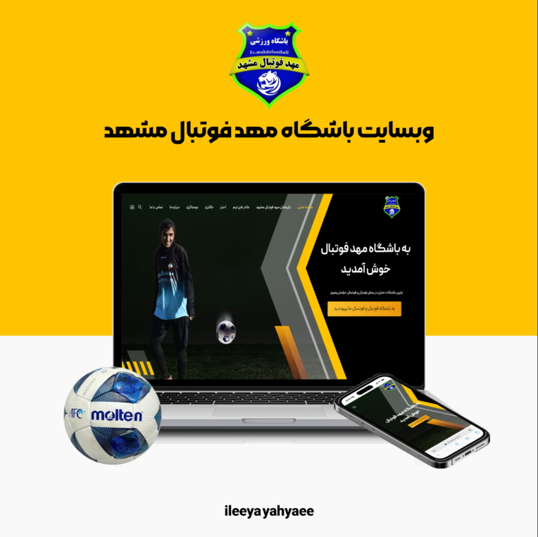 طراحی وبسایت باشگاه مهد فوتبال مشهد