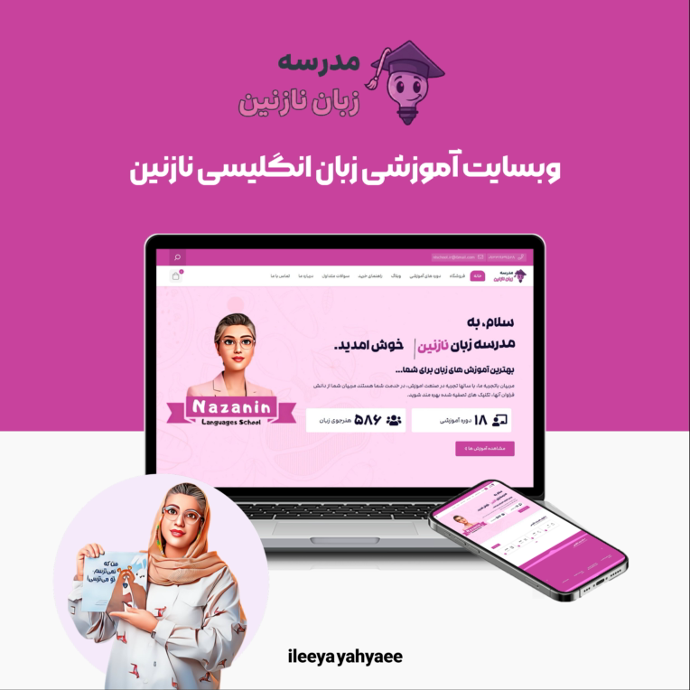 طراحی وبسایت آموزشی مدرسه زبان نازنین