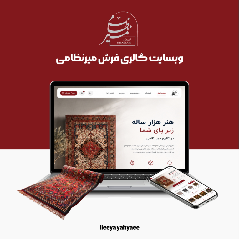 طراحی وبسایت گالری فرش میرنظامی