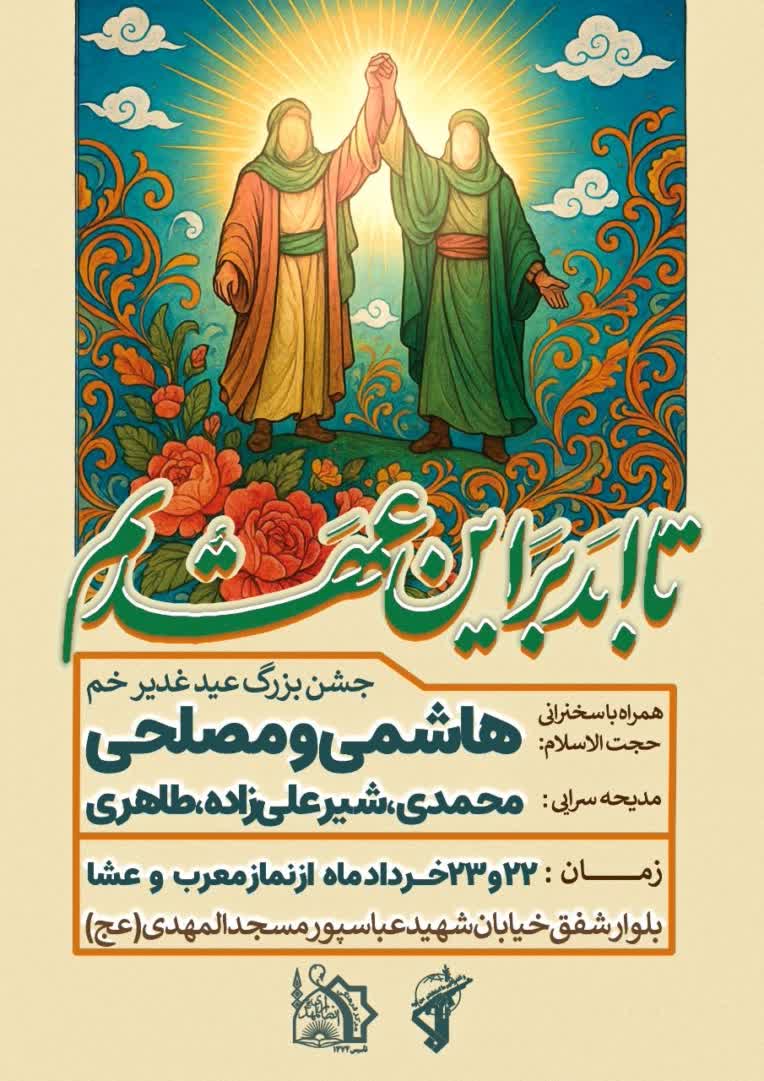 پوستر همایش و جشن مذهبی برای جذب مخاطب