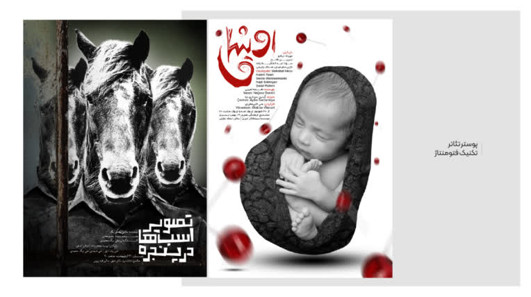 طراحی پوستر تئاتر «اوشاق» و «تصویر اسب ها در پنجره»