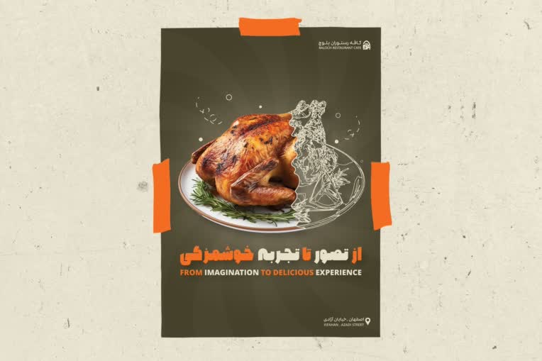 طـراحـی پـوستـر | کـافـه رستـوران بـلـوچ