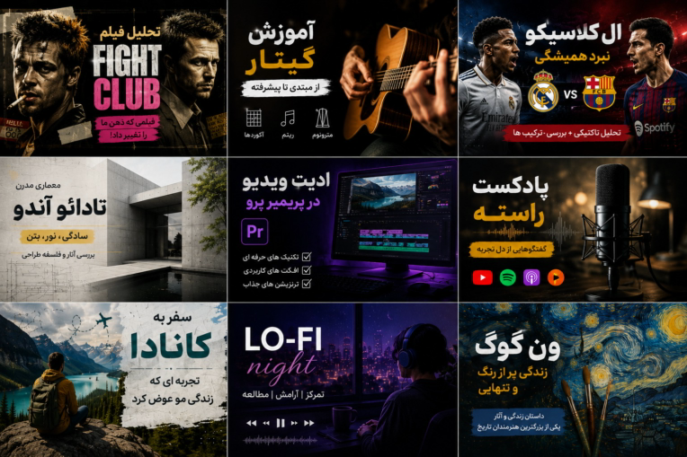 طراحی تامنیل (Thumbnail) یوتیوب