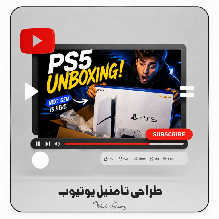 طراحی تامنیل برای ویدیو یوتیوب