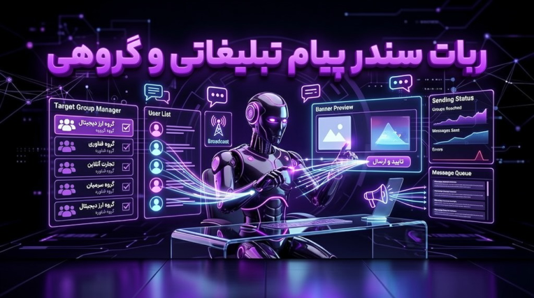 ساخت ربات هوشمند ارسال پیام انبوه تلگرام ضد بن (Anti-Ban Telegram Sender)
