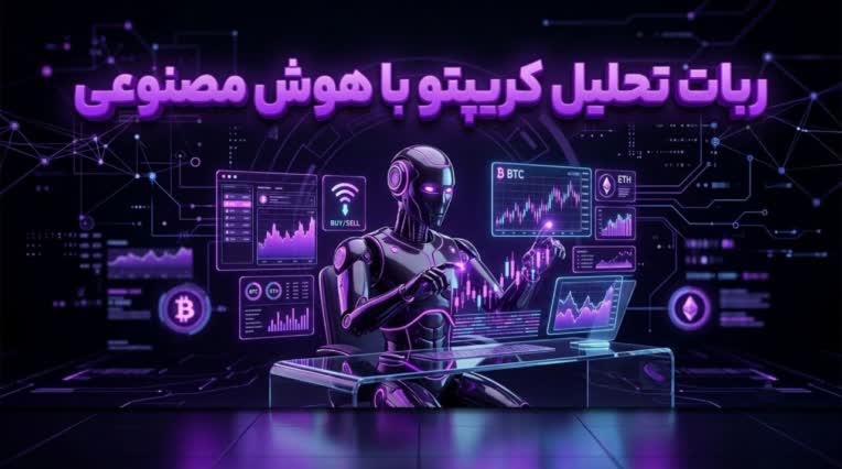 ربات دستیار تحلیلگر بازارهای مالی با هوش مصنوعی (Multimodal AI Trading Bot)