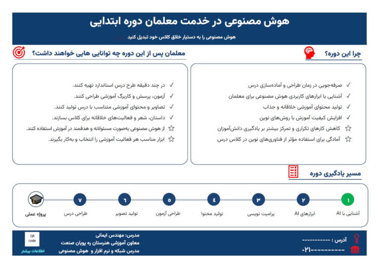 طراحی بروشور آموزشی برای دوره آموزشی هوش مصنوعی برای معلمان ابتدایی
