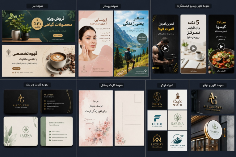 چند مدل نمونه کار بنر .پوستر کاور ویدیو اینستاگرام .کارت ویزیت .کارت پستال و طراحی کاور و لوگو