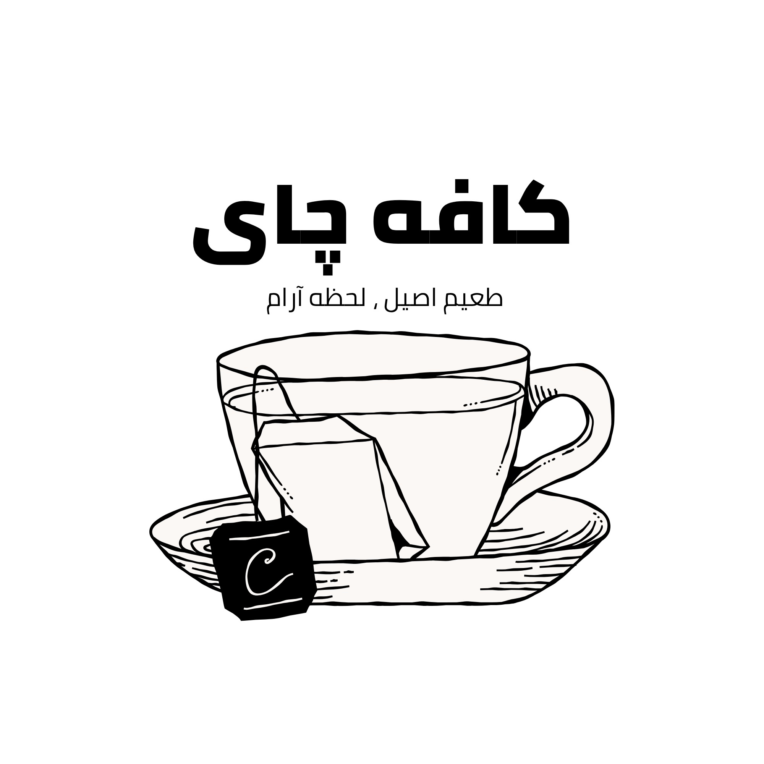 طراحی لوگوی مینیمال برای برند «کافه چای»